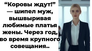 видео: “Коровы ждут!” — шипел муж, вышвыривая любимые платья жены. Через год, во время крупного совещания.. картинка: “Коровы ждут!” — шипел муж, вышвыривая любимые платья жены. Через год, во время крупного совещания..