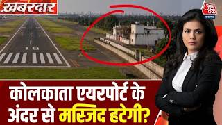 Aaj Tak LIVE: Kolkata Airport के अंदर बनी Gauripur Jama Masjid में Namaz स्थगित