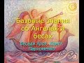 Базовые знания об Ангелах и бесах