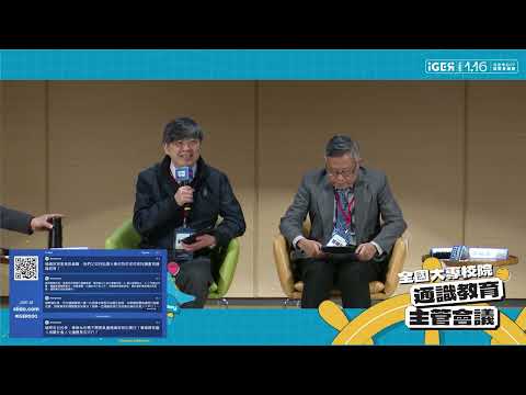 【2024全國大專校院通識教育主管會議】高教最難論壇：綜合座談 Q&A-代表圖