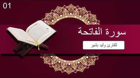 سورة الفاتحة للقارئ وليد بشير 01