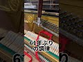61年ぶりのピアノ調律