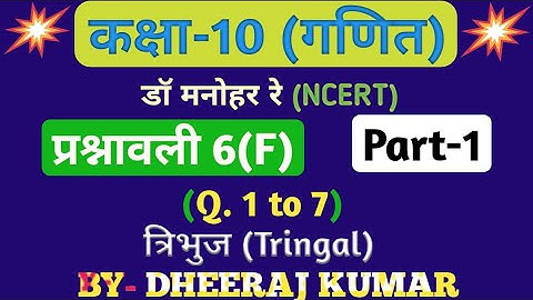 Dr Manohar re (द्रमनोहरे) class 10th math solution exercise 6.f part-1 (Que- 1,2,3,4,5,6,7) NCERT.