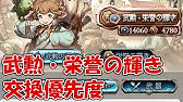 グラブル 武勲 栄誉の輝きのおすすめ交換先の紹介 Youtube グラブル 武勲 栄誉の輝きのおすすめ交換先の紹介 Youtube