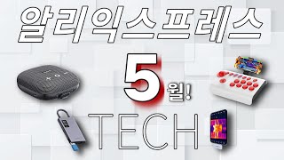 알리익스프레스 5월 전자제품 베스트 10! (Aliexpress Best Tech Products Review)