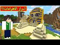 ماين كرافت اسرار الاهرامات Minecraft 