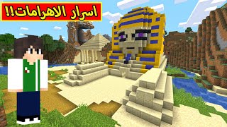 ماين كرافت : اسرار الاهرامات | minecraft !! 🐫🌵