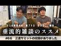 東ブクロ＆カカロニ栗谷『垂流的雑談のススメ』#66「正直サミット シーズン2の収録がありました」
