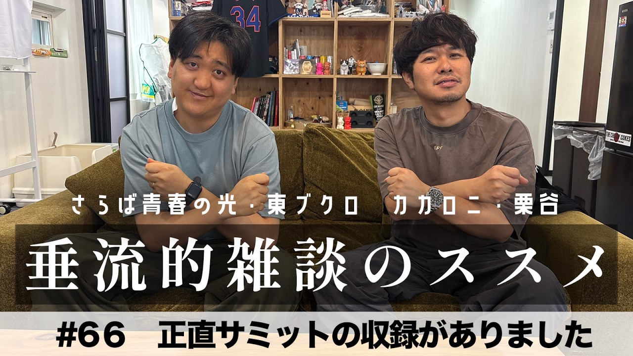 東ブクロ＆カカロニ栗谷『垂流的雑談のススメ』#66「正直サミット シーズン2の収録がありました」