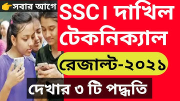 ssc exam result 2021।এসএসসি রেজাল্ট দেখার নিয়ম ২০২১