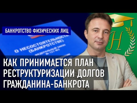 Как принимается план реструктуризации долгов гражданина-банкрота