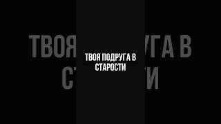 Твоя подруга в старости #мемы #юмор