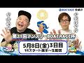 どちゃんこTV【第21回マンスリーBOATRACE杯：開催3日目】5/8（金）