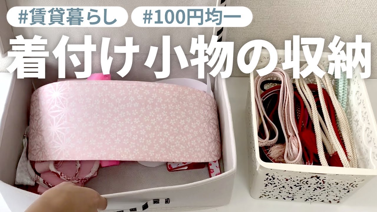 着物の収納 帯板もすっぽり入る 100均アイテムで小物の整理 Youtube