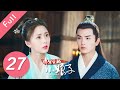 【Full】将军家的小娘子 EP 27 | General’s Lady (2020)💖（汤敏、吴希泽）