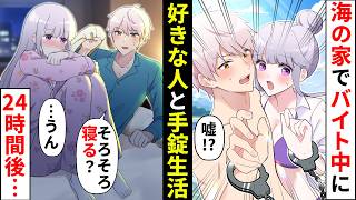 【貧乏少女シリーズ】男女が海で24時間手錠生活!好きな人と常に密着してドキドキすぎて…【ソプラノ漫画】【漫画】【マンガ動画】