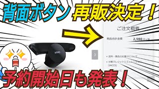 【販売ショップ一覧】背面ボタンアタッチメント 再販決定！ 転売ヤー死亡！ 予約開始日も発表！ また数量限定なので注意！ PS4 デュアルショック４ コントローラー 背面ボタン