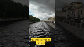 Санкт-Петербург Фонтанка