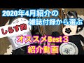 【雑誌付録】2020年4月紹介の雑誌付録★しらす的Best３紹介動画