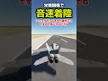 世界最長の滑走路なら音速で着陸して止まり切れるのか?試してみた  #msfs2020 #飛行機 #戦闘機