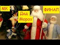 МК. Дед Мороз. Финал | Часть №8