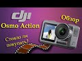 DJI Osmo Action | Обзор и примеры видео