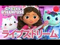 🔴毎日いつでもギャビーのドールハウス - 歌とお友達がたくさん😻子供たちのための配信作品✨子供たちのためのアニメ😻動画配信中