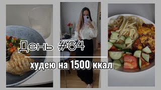 ДНЕВНИК ПОХУДЕНИЯ | мой рацион | День 64