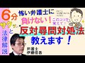 相模原の弁護士相談／反対尋問を受ける際の心得は？