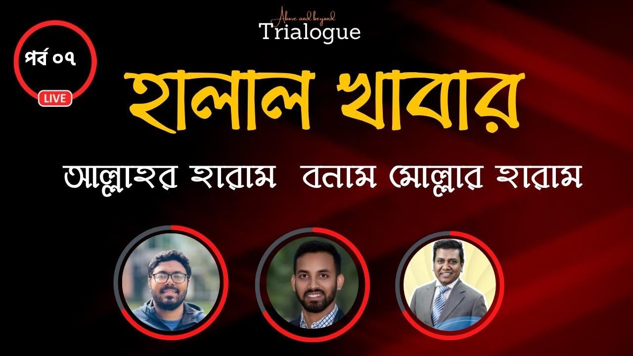 য়োরোপ-আমেরিকার মুসলমানদের জন্য হালাল খাবার, হারাম খাবার!