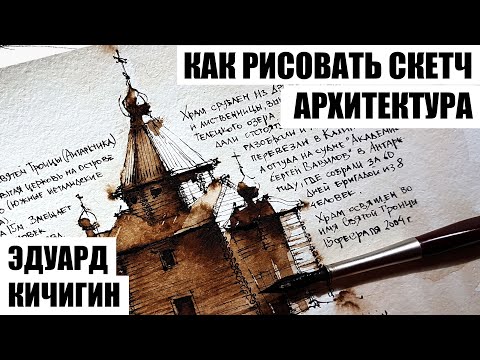 ⁣Скетчбук. . Как нарисовать скетч  - архитектура, быстрый рисунок пером и тушью. Эдуард Кичигин