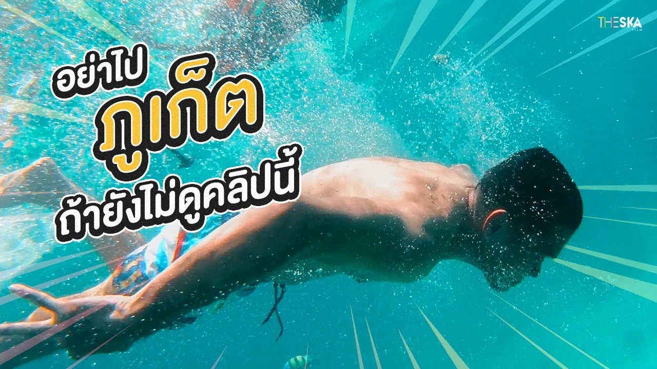 อย่าเพิ่งไปภูเก็ต ถ้าไม่ดูคลิปนี้