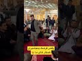 رقص زیبای قرصک پنجشیری همکار های ما در محفل عروسی 😇❤️