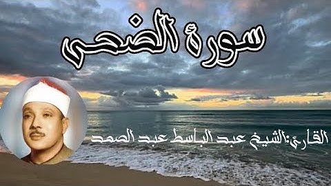 سورة الضحى للشيخ عبد الباسط عبد الصمد | تلاوة تهز القلوب وتدمع العيون❤