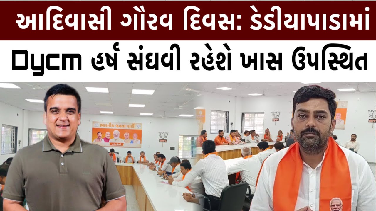 આદિવાસી ગૌરવ દિવસ: ડેડીયાપાડામાં નાયબ મુખ્યમંત્રી હર્ષ સંઘવી રહેશે ખાસ ઉપસ્થિત…