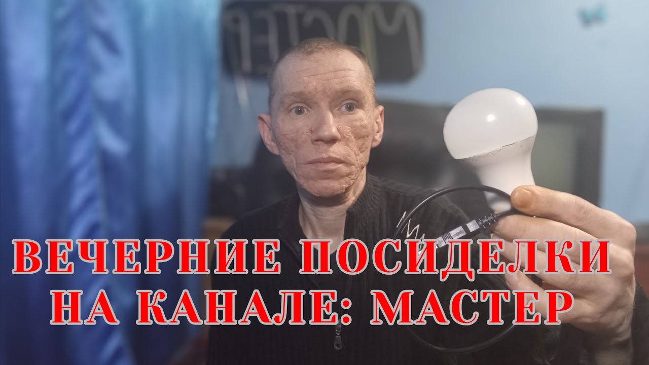 Поговорим со зрителями о жизни в эфире Вечерние посиделки на канале: Мастер