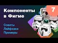 [NEW] 🔥 Компоненты в Figma. Советы, лайфхаки, примеры. Новый нескучный курс по Фигме. Урок 7