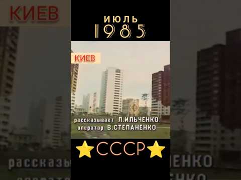 НОВЫЙ ЖИЛОЙ РАЙОН КИЕВА ТРОЕЩИНА #ретролёт #когдатодавно #ссср #назадвпрошлое #ссср_тв