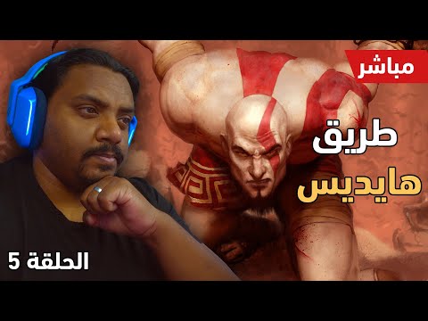 تختيم جود اوف وار الحلقة 5    