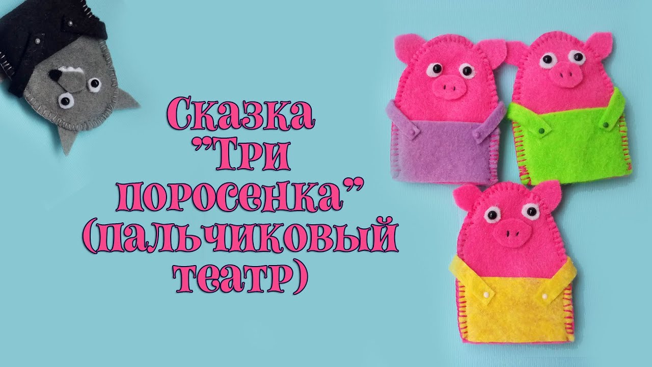 Сказка "Три поросенка". Пальчиковый театр. - YouTube