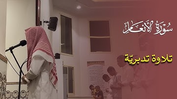 تلاوة تدبريّة رائعة جدا من سورة الأنعام للقارئ عبدالله القرني 💙