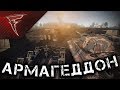 Армагеддон ★ В тылу врага: Штурм 2 ★ #126