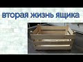 Что можно сделать из ящика из-под фруктов?Вторая жизнь мусора, DIY♻️🛎👍💯😍