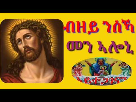 #ይዲድያTV#eritrean#Ortodox#thewahdo#mezmurብዘይ ንስካ መን ኣሎኒ