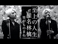 【男がものまね】椎名林檎/至上の人生