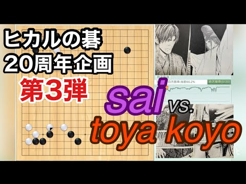 ヒカルの碁20周年企画第3弾！sai（白）vs. toya koyo（黒