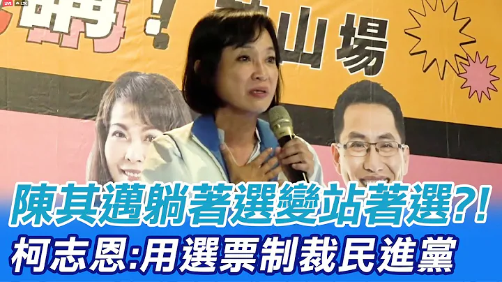 陈其迈从躺着选变站着选?! 柯志恩:用选票制裁民进党@CtiNews - 天天要闻