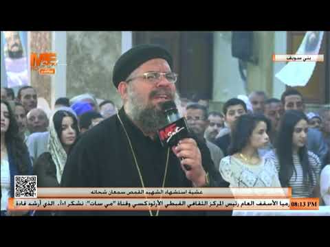صلاة عشية استشهاد الشهيد القمص سمعان شحاته من كنيسة القديس يوليوس الأقفهصي عزبة جرجس الفشن بني سويف