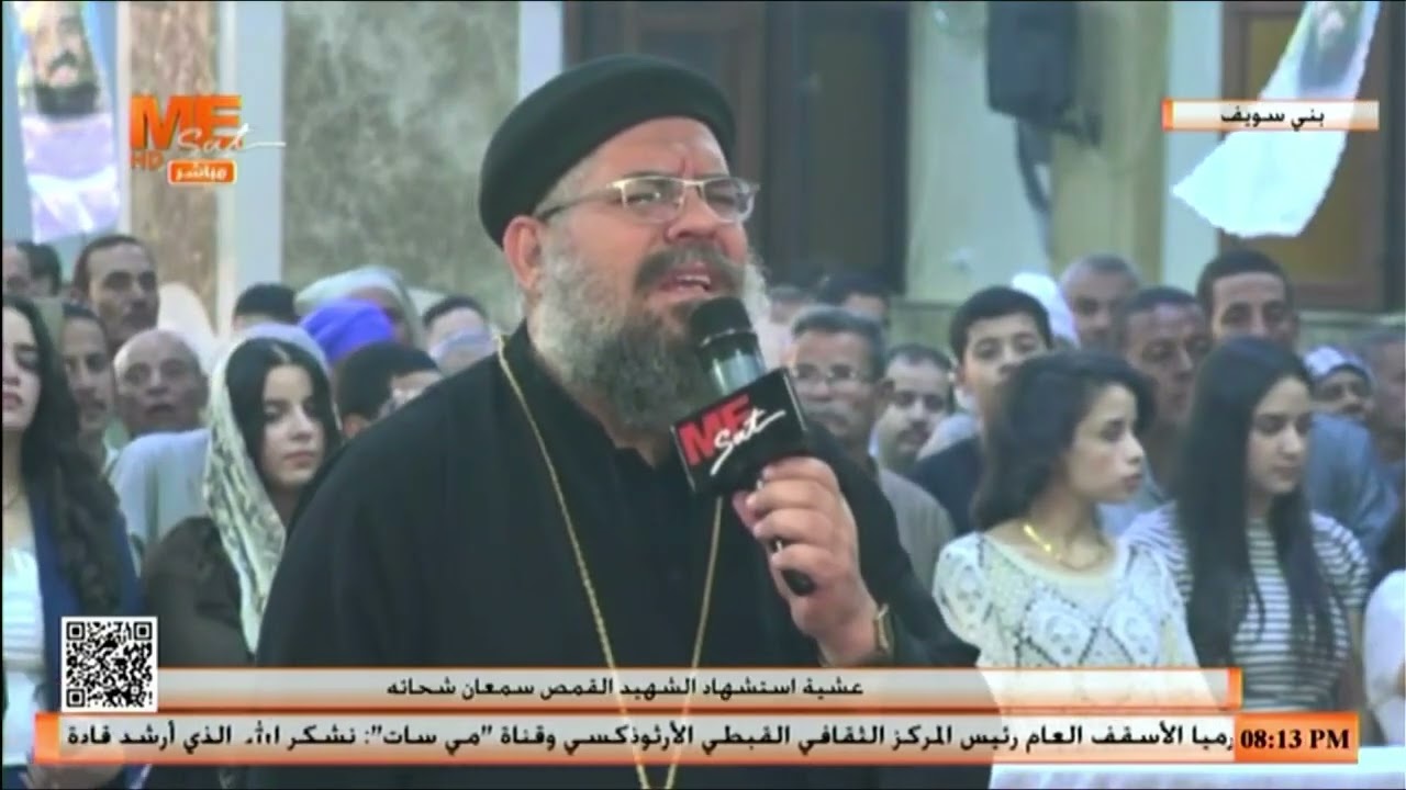 صلاة عشية استشهاد الشهيد القمص سمعان شحاته من كنيسة القديس يوليوس الأقفهصي عزبة جرجس الفشن بني سويف.