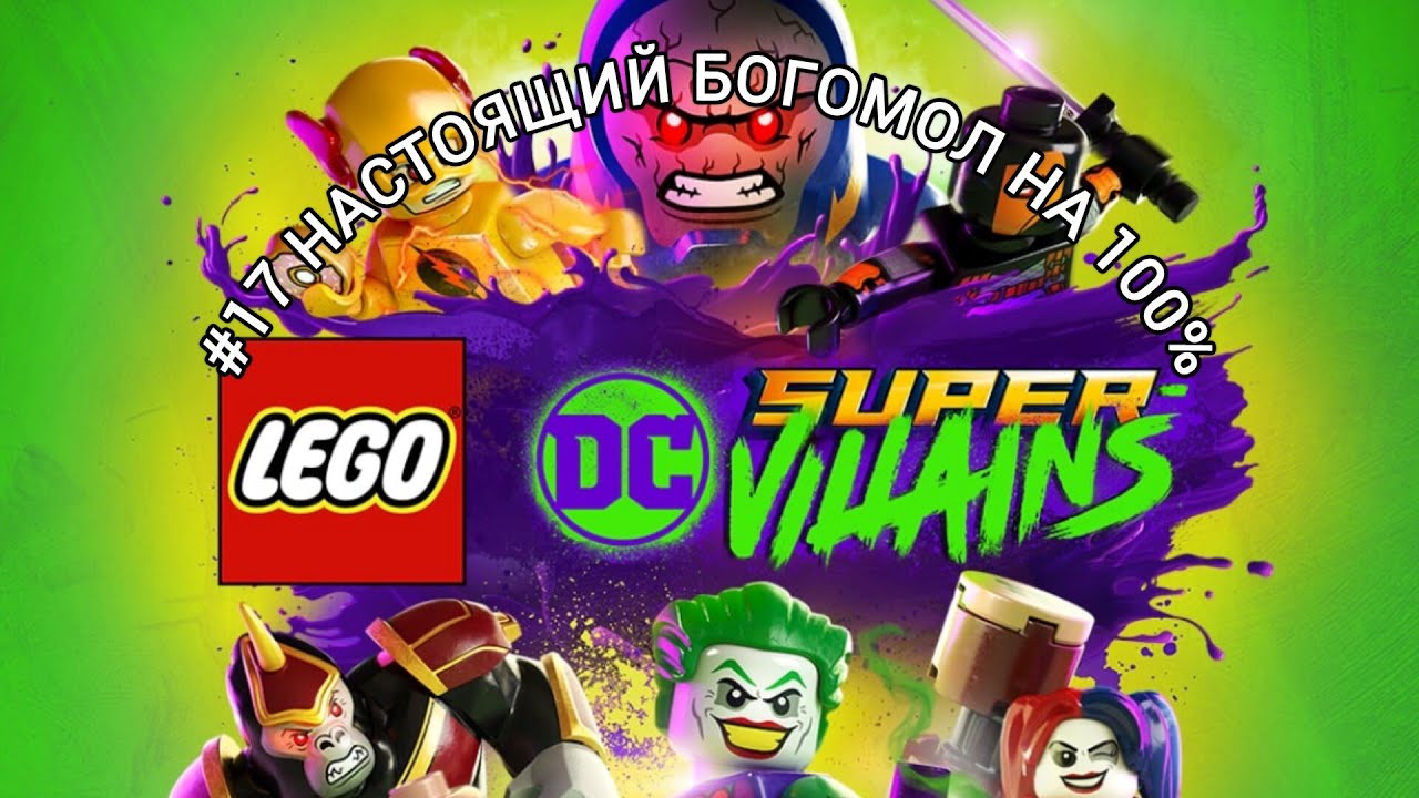 Lego Супер злодеи DC #17 Настоящий Богомол на 100% (ключевые моменты ...